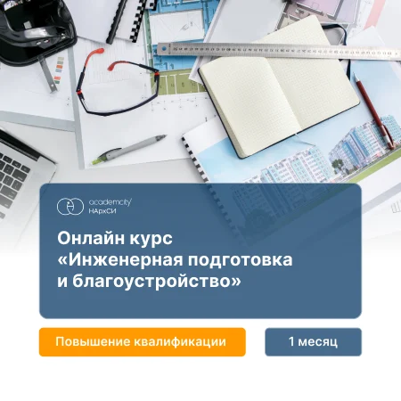 Обучение инженерной подготовке и благоустройству территорий — онлайн-курс от НАРХСИ