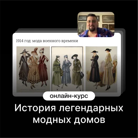 История модных домов Balenciaga, Chanel, Gucci, Dior — онлайн-курс от Синхронизация