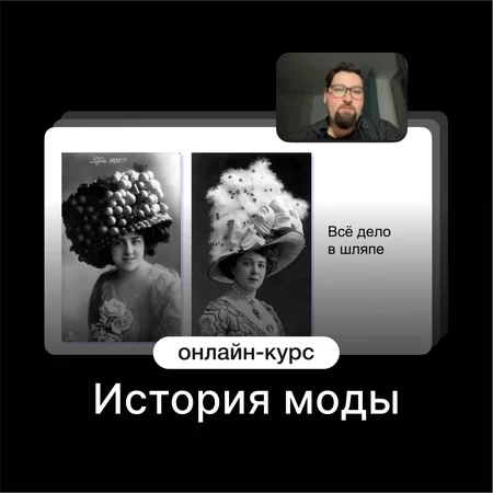 Изучение истории моды от Людовика XVI до современности — онлайн-курс от Синхронизации