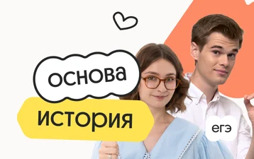 История. Основа. Подготовка к ЕГЭ 2027 с сентября