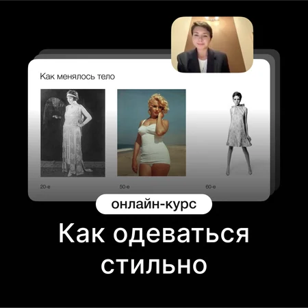 Научитесь подбирать стильную одежду и создавать гардероб — онлайн-курс от Синхронизация
