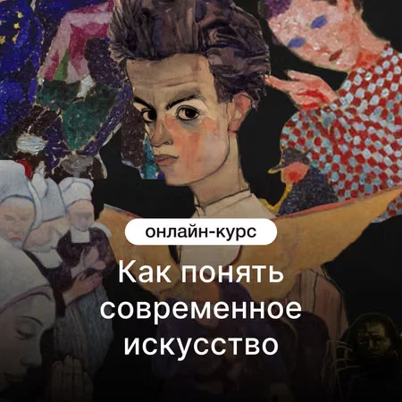 Как понять современное искусство