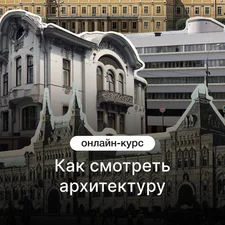 Как смотреть архитектуру