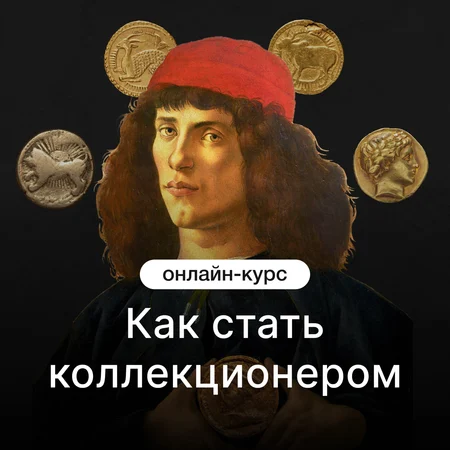 Как стать коллекционером