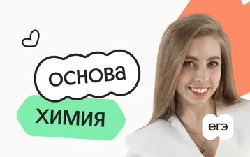 Химия. Основа. Подготовка к ЕГЭ 2027 с октября
