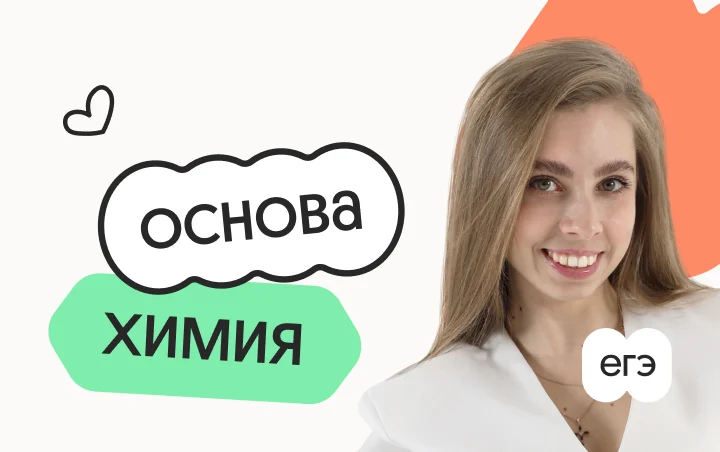 Химия. Основа. Подготовка к ЕГЭ 2027 с октября