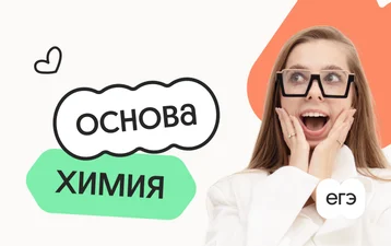 Химия. Основа. Подготовка к ЕГЭ 2027 с сентября