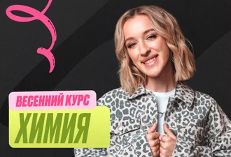 Химия Весенний курс 2к26 11 класс PRO Про