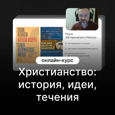 Христианство: история, идеи, течения