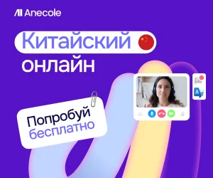 Китайский с преподавателем