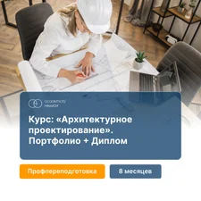 Комплексное архитектурно-строительное проектирование