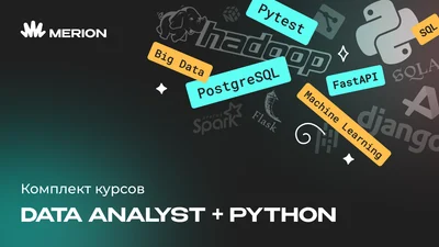 Комплект курсов «Аналитик данных с нуля» и «Python - программист с нуля»