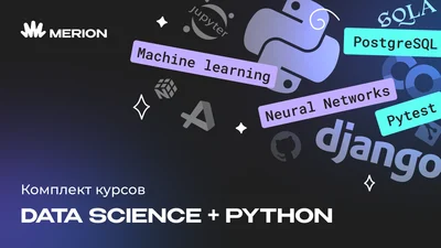 Комплект курсов «Data Science с нуля» и «Python программист»