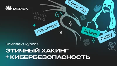 Комплект курсов «Этичный хакинг» и «Основы кибербезопасности»