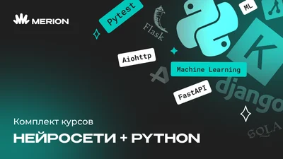 Комплект курсов «Онлайн-курс по нейросетям» и «Python программист»
