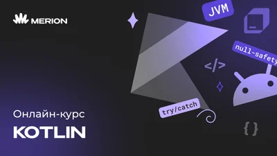 Комплект курсов «Онлайн-курс программирования на Kotlin» и «Java-разработчик с нуля»