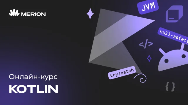 Комплект курсов «Онлайн-курс программирования на Kotlin» и «Java-разработчик с нуля»