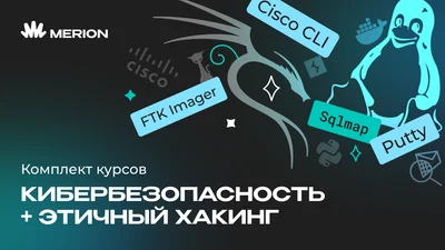 Комплект курсов «Основы кибербезопасности» и «Этичный хакинг»