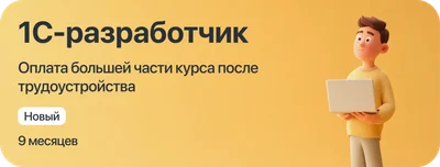 Курс "1С-разработчик" с оплатой большей части курса после трудоустройства