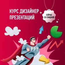 Курс Дизайнер презентаций