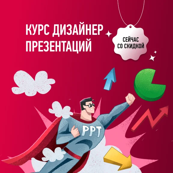 Обучение профессии дизайнера презентаций с нуля — онлайн-курс от Bonnie & Slide