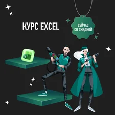Курс Excel