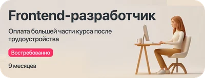 Курс "Frontend-разработчик"  с оплатой большей части курса после трудоустройства