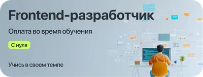Курс "Frontend-разработчик" с оплатой во время учёбы