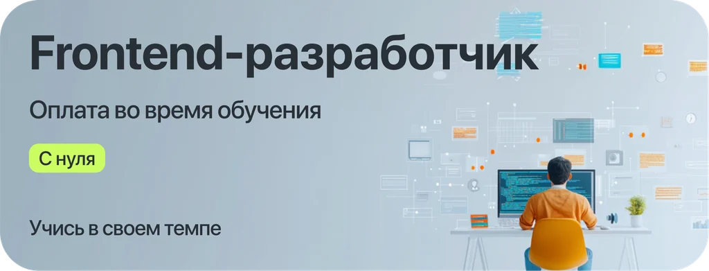 Курс "Frontend-разработчик" с оплатой во время учёбы