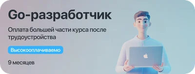 Курс "Go-разработчик" с оплатой большей части курса после трудоустройства