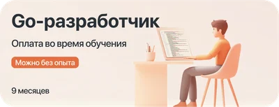 Курс "Go-разработчик" с оплатой во время учёбы