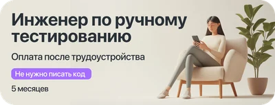 Курс "Инженер ручного тестирования" с оплатой большей части курса после трудоустройства