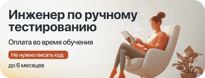 Курс "Инженер ручного тестирования" с оплатой во время учёбы