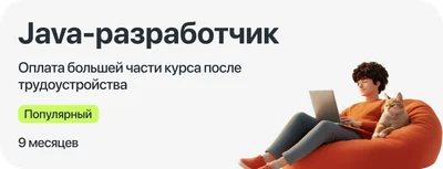 Курс "Java-разработчик" с оплатой большей части курса после трудоустройства