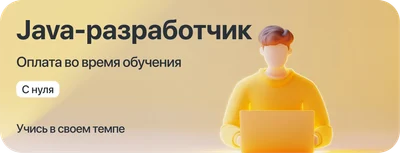Курс "Java-разработчик" с оплатой во время учёбы