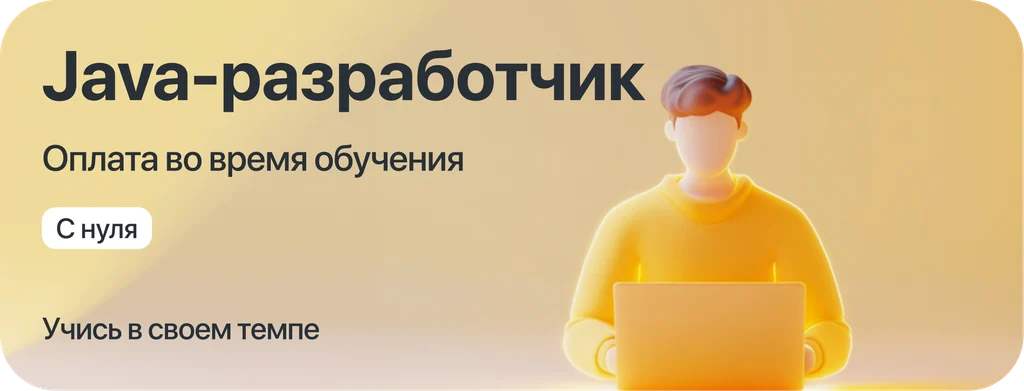 Курс "Java-разработчик" с оплатой во время учёбы