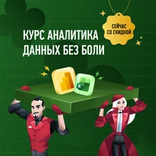 Курс по аналитике данных