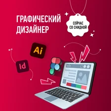 Курс по графическому дизайну