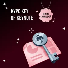 Курс по Keynote