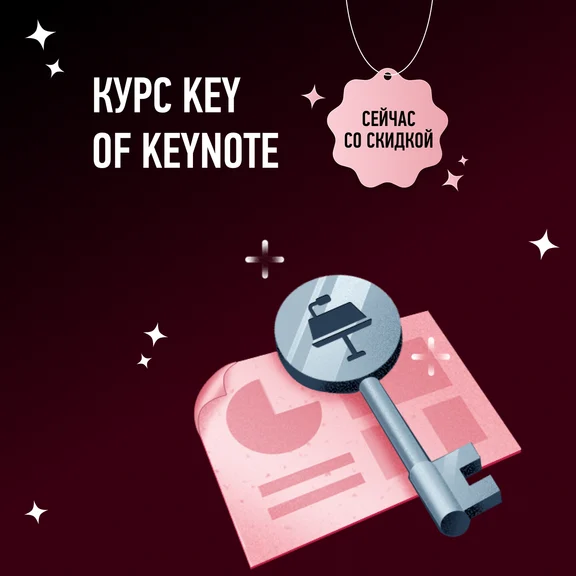 Курс по Keynote