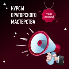 Курс по ораторскому мастерству