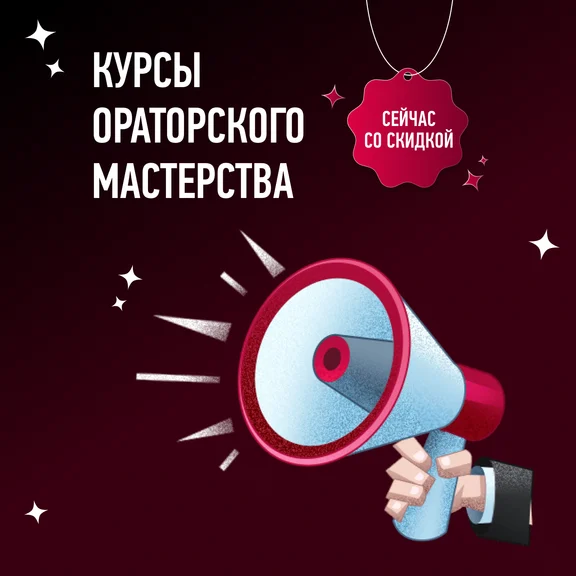 Курс по ораторскому мастерству