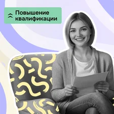 Курс повышения квалификации «Практика для начинающих психологов»