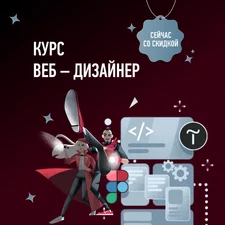 Курс Веб – дизайнер