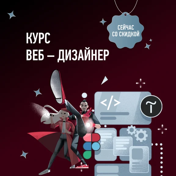 Курс Веб – дизайнер