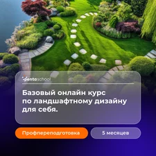 Ландшафтный дизайн. Базовый курс