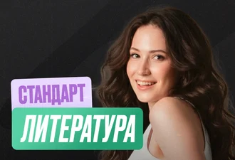 Литература Годовой 2к27 ЕГЭ 10 класс Стандарт Стандарт