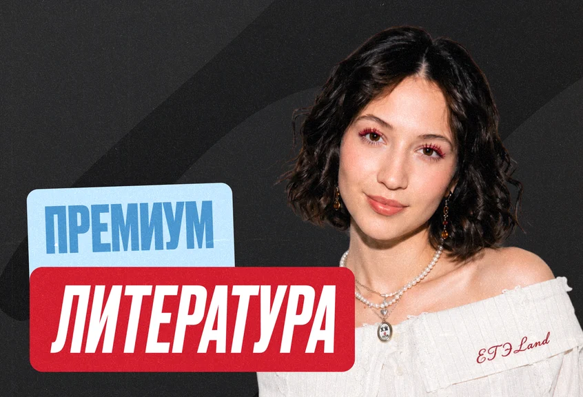 Литература Годовой 2к27 ЕГЭ 11 класс Премиум Про