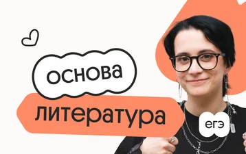 Литература. Основа. Подготовка к ЕГЭ 2027 с сентября