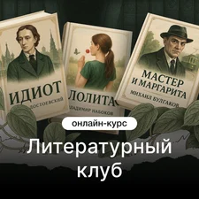 Литературный клуб